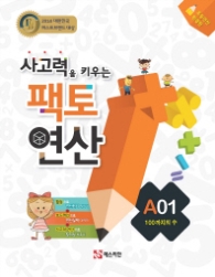 사고력을 키우는 팩토연산 A01 (100까지의수) 2014